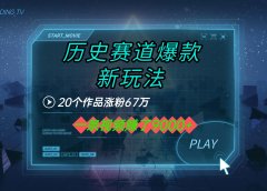 20个作品涨粉67万,一条视频赚了9000+,历史赛道爆款新玩法