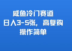 咸鱼冷门赛道,日入3-5张,高复购,操作简单