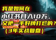 我是如何在小红书月入10万,又把一手好牌打烂的?(3年实战复盘)