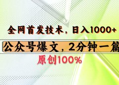 公众号流量主最新技术，一天1000+，可带货 接广告，操作简单容易上手