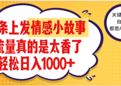 【劲爆】在头条做情感二创小故事，收益暴增，昨天收益1500+