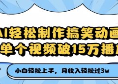 AI轻松制作搞笑动画,单个视频破15万播放,月收入轻松过3万