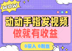 动动手指发视频,做就有收益 0投入 0粉丝 会发视频就有钱 月入过W