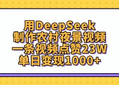 用DeepSeek制作农村夜景视频,单日变现1000+,一条视频点赞23W