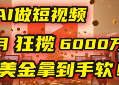 4000小时播放才能赚钱？别傻了！他靠AI做短视频，2个月狂揽6000万播放，美金拿到手软！