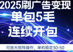 2025年零撸广告变现,单广5毛,可矩阵放大操作,单机稳定30-50