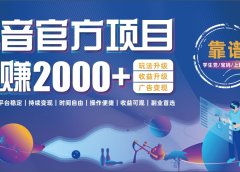 抖音官方项目,日收益2000+暴利逆袭