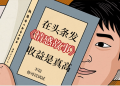 在头条做《情感故事》二创小故事，收益暴增，昨天收益735+