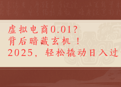 虚拟资料新玩法0成本电商项目带你扭转乾坤日入500+