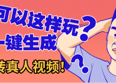还可以这样玩?AI一键动漫转真人,一条视频点赞100w+,日入2000+,多种变现方式