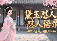 林黛玉怼人语录 怼人鸡汤  AI产出图片视频文案 每天十分钟 附提示词文案库  带书 带素材 带提示词 带虚拟资料 带徒弟 创作者分成 月入5W+