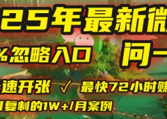 2025年，被99%的人忽视的微信问一问：每天写300字，最快3天就能“开张”赚到第一笔钱，有人已稳定月入1W+！
