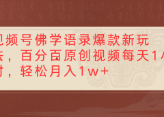 视频号佛学语录爆款新玩法，百分百原创视频每天1小时，轻松月入1w+