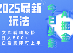 2025年今日头条最新玩法，一键生成爆款，轻松实现矩阵日入3000+
