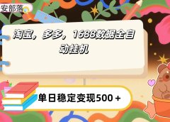 淘宝,多多,1688全自动挂机详细流程搭建【下面那个简介错了,这个对的,把那个删了】