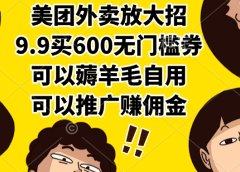 美团外卖放大招，9.9买600无门槛券，可以薅羊毛自用，可以推广赚佣金