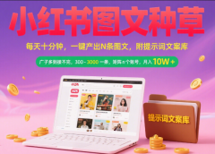 小红书图文种草   每天十分钟 一键产出N条图文 附提示词文案库广子多到接不完 300-3000一条 矩阵n个账号 月入10W+