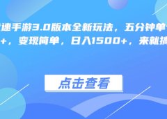 王牌竞速手游3.0版本全新玩法变现简单,五分钟单个视频600+,日入1500+,来就搞钱!