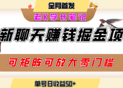 聊天掘金项目,可矩阵起号,适合工作室,个人宝妈,单号日收益50+,零门槛,小白也能轻松上手