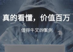 价值的百万的赚钱引流案例