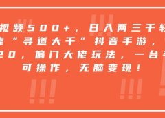 靠“寻道大千”抖音手游,一台手机即可操作,一单纯利润20,偏门大佬玩法,无脑变现!