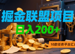 掘金联盟项目,日入200+,10款任务平台汇总