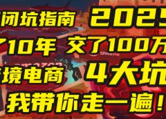 我花了10年,交了上百万学费,才看透跨境电商的4个真相!2025年,这堂课帮你把钱省回来 2025年别再当跨境“炮灰”了!亚马逊、TikTok、独立站、Temu,这4个平台的坑,我带你走一遍!