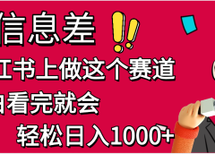 小红书人性痛点笔记，一条笔记点赞3W+，单日变现1000+