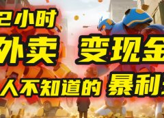 每天2小时，外卖变现金！99%人不知道的暴利玩法，0成本的“捡钱”项目