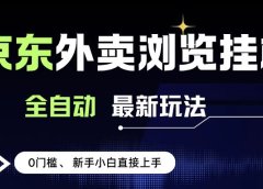 京东外卖浏览全自动项目，操作简单0成本，新手小白轻松一天500+