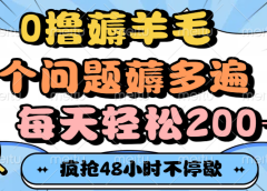 0撸薅羊毛，一个问题薅多遍，每天轻松200+