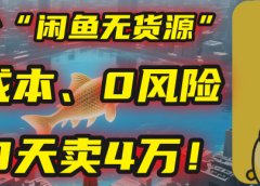 别再瞎忙了!这个“闲鱼无货源”玩法,0成本、0风险,我20天卖4万!
