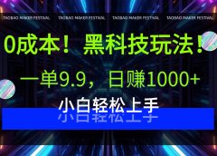 0成本!黑科技玩法,一单9.9,日赚1000+,小白轻松上手