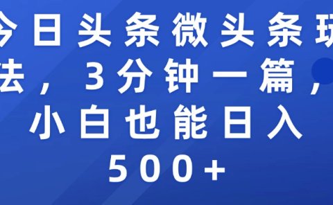 今日头条微头条玩法，3分钟一篇，小白也能日入500+