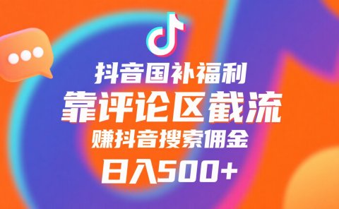 抖音国补福利,靠评论区截流,赚抖音搜索佣金,小白当天见收益,日入500+