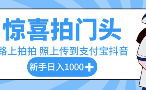 惊喜拍门头,下班路上拍拍照片,上传到支付宝和抖音新手日入 1000+