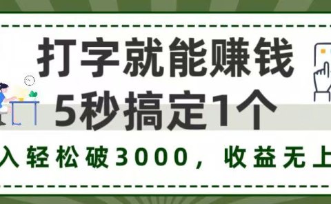 5秒1单打字赚钱，日入3000+不是梦，收益无上限!