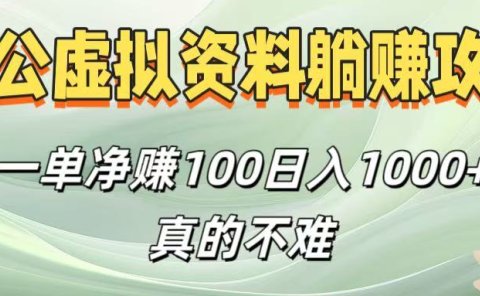 考公虚拟资料躺赚攻略!一单净赚100,日入1000+真的不难