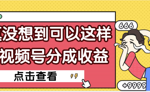 【天呐】真是没想到,视频号收益居然这么好赚