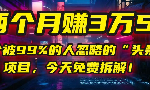 “头条问答”项目，今天免费拆解！两个月赚3万5！这个被99%的人忽略的