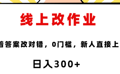 线上改作业，对着答案改就行，零门槛，新人直接上手！