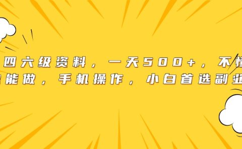 英语四六级资料，一天500+，不懂英语也能做，手机操作，小白首选副业！