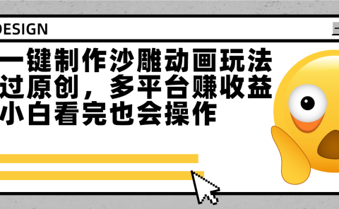 最新一键制作沙雕动画玩法,条条过原创多平台赚收益,小白看完也会操作