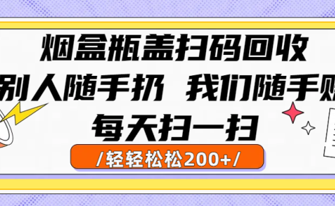 烟盒瓶盖扫码回收,别人随手扔 我们随手赚,闷声发大财,每天扫一扫轻轻松松200+