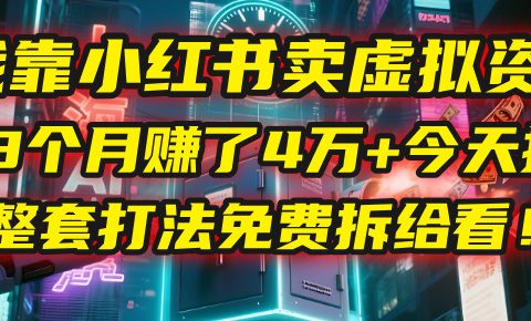 我靠“小红书卖虚拟资料”,3个月赚了4万+,今天把整套打法免费拆给你看!