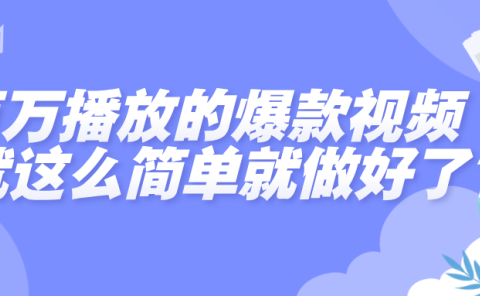 百万播放的爆款视频,就这么简单做好了?