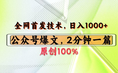 公众号流量主最新技术，一天1000+，可带货 接广告，操作简单容易上手