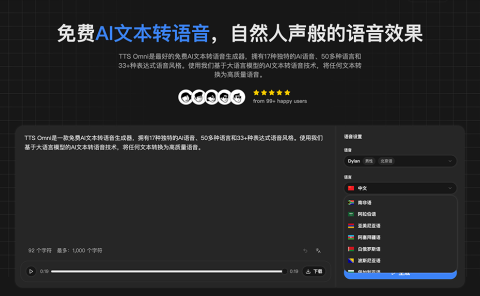 TTS Omni:免费在线文字转语音工具,拥有17种独特的AI语音、50多种语言和33+种表达式语音风格