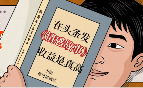 在头条做《情感故事》二创小故事，收益暴增，昨天收益735+