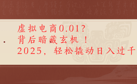 虚拟资料新玩法0成本电商项目带你扭转乾坤日入500+